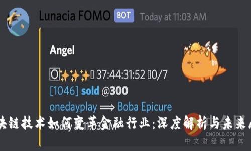 区块链技术如何变革金融行业：深度解析与未来展望