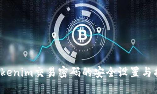  Tokenim交易密码的安全设置与指南