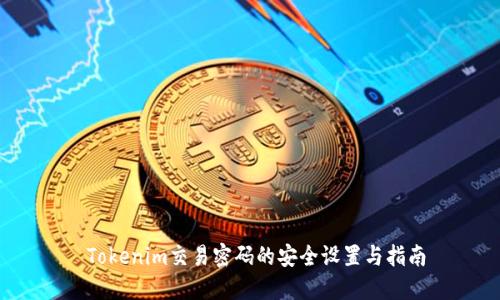  Tokenim交易密码的安全设置与指南