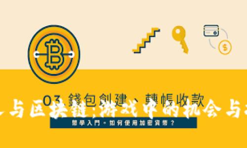 《穷人与区块链：游戏中的机会与挑战》