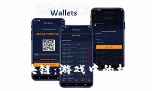 《穷人与区块链：游戏中的机会与挑战》