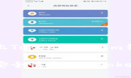 数字货币如何上TokenTokenim钱包

数字货币如何安全快捷地上TokenTokenim钱包