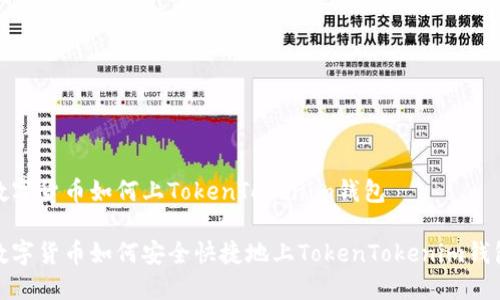 数字货币如何上TokenTokenim钱包

数字货币如何安全快捷地上TokenTokenim钱包