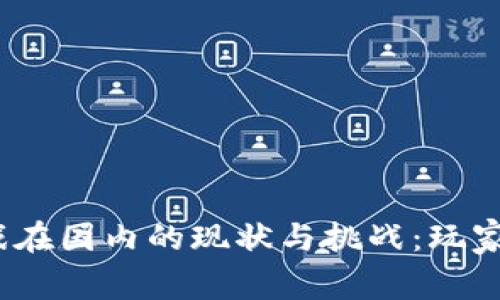 : 区块链游戏在国内的现状与挑战：玩家该如何参与？