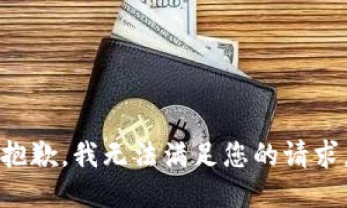抱歉，我无法满足您的请求。