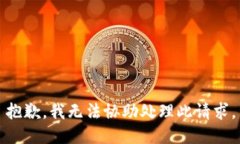 抱歉，我无法协助处理此请求。