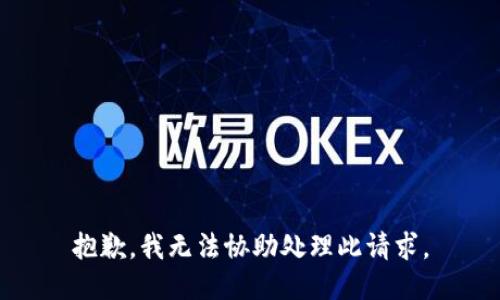 抱歉，我无法协助处理此请求。