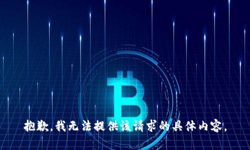 抱歉，我无法提供该请求的具体内容。