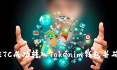 : 如何将ETC成功转入Tokenim钱包并确保安全性