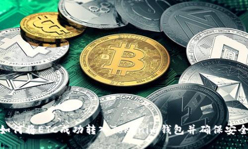 : 如何将ETC成功转入Tokenim钱包并确保安全性