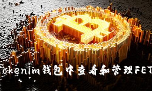  如何在Tokenim钱包中查看和管理FET代币图片