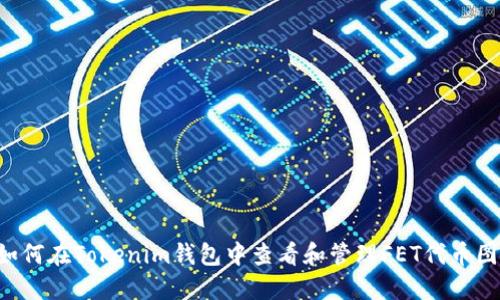  如何在Tokenim钱包中查看和管理FET代币图片