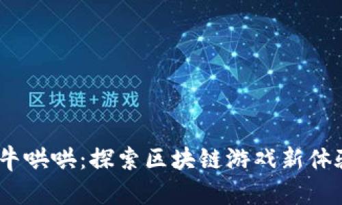 牛哄哄：探索区块链游戏新体验