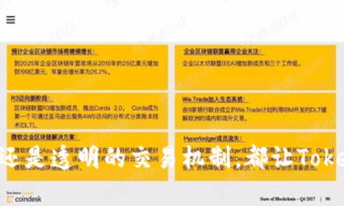 tiaoti加入Tokenim，无需经验，轻松开启你的投资旅程/tiaoti
区块链, 投资, 新用户/guanjianci

一、Tokenim平台简介
在当今的金融科技领域，区块链技术及其应用正在不断吸引着众多投资者的关注。Tokenim作为一个和区块链息息相关的投资平台，通过为用户提供高效、安全、有保障的投资环境，吸引了越来越多的用户加入。在这里，新用户可以快速上手，简单明了的界面设计和丰富的教育资源，帮助他们顺利踏上投资之路。

Tokenim的平台核心理念是“去中心化”，旨在通过技术的力量，让所有用户都能够平等地参与到区块链经济中。该平台不仅提供了直接的交易服务，还包括了教育培训、社区互动、专家咨询等多种功能，力求为用户提供全方位的服务体验。这一点尤其对新用户来说，至关重要，因为他们常常缺乏操作经验和市场理解。

二、为何选择Tokenim作为新手投资的平台
对于新用户来说，选择一个合适的投资平台至关重要。以下几个方面，使得Tokenim成为新用户的理想选择：

1. **用户友好的界面**：Tokenim的设计考虑到了新手投资者的需求，平台的界面简单直观，各项功能一目了然。用户可以很快找到所需的功能模块，无需花费过多时间去适应复杂的操作界面。

2. **丰富的学习资源**：为了帮助新用户快速入门，Tokenim提供了大量的学习资源，包括视频课程、在线研讨会、文章及案例分析。这些资料覆盖了区块链基础知识、市场分析、投资策略等多个方面，让用户可以在实践中不断学习和成长。

3. **强大的技术支持**：Tokenim采用了先进的区块链技术，确保交易的安全性和快速性。其背后技术团队由一群经验丰富的专业人士组成，能够及时处理用户的各种疑问与反馈。

4. **活跃的社群支持**：Tokenim积极建立用户社区，鼓励用户交流经验，分享成功案例和投资策略。这种互动不仅能够增强用户之间的信任感，还能激发新用户的学习动力，增强他们在投资中的信心。

5. **透明的交易机制**：Tokenim承诺所有交易都是透明的，没有隐藏费用。用户可以清楚地了解每一笔交易的成本，从而做出更加明智的投资决策。

三、Tokenim新用户的投资流程
作为新用户，顺利完成投资流程是非常重要的。以下是Tokenim新用户的投资流程：

1. **注册账户**：首先，新用户需要访问Tokenim官网，点击注册按钮。根据系统提示，填写相应的信息，例如用户名、邮箱地址和密码等。

2. **身份验证**：为了能够进行安全的交易，Tokenim要求用户进行身份验证。这通常包括上传身份证明文件以及填写一些个人信息。这个过程虽然需要时间，但是是保护用户权益的重要环节。

3. **资金充值**：用户成功注册并通过身份验证后，即可进行资金充值。Tokenim支持多种充值方式，包括银行转账、信用卡支付及加密货币充值。新用户可以选择自己最方便的方式来进行充值。

4. **学习和市场分析**：在投资之前，新用户应当花时间来学习市场分析和投资技巧。可以使用Tokenim提供的学习资源，了解当前市场趋势以及不同资产的表现。

5. **选择投资产品**：Tokenim平台提供多种投资产品供用户选择，包括但不限于股票、加密货币、基金等。用户可以根据自己的风险承受能力和投资目标来选择合适的产品。

6. **下单交易**：选择好投资产品后，用户可以通过简单的操作下单交易。系统将会实时更新交易信息，确保用户能够及时做出反应。

7. **风险管理与评估**：投资不是一帆风顺的，新用户需要时刻关注市场变化，合理管理风险。Tokenim提供实时的市场监测工具，帮助用户更好地把握市场脉搏，并进行调整。

8. **收益提现**：一旦用户获得收益，可以根据Tokenim的提现流程进行收益提取。用户只需提交提现申请，即可顺利将资金转回到自己的银行账户或数字钱包中。

四、Tokenim新用户常见问题解答
尽管Tokenim为新用户提供了全面的指导，仍然会有用户在初期操作中遇到一些疑问，以下是一些常见问题及其解答：

h4问题1：如何保证我的账户安全？/h4
安全是投资平台最为重要的因素之一。Tokenim在账户安全方面采取了多重保护措施，包括但不限于：

1. **多因素认证**：用户在登录时，需要输入密码和动态验证码，从而防止未经授权的访问。

2. **数据加密**：所有用户信息和交易数据都采用高级加密技术进行保护，避免数据泄露的风险。

3. **安全协议**：Tokenim遵循国际安全标准，确保每一笔交易的安全性，同时定期进行系统安全审计。

4. **用户教育**：Tokenim定期为用户提供安全教育，帮助他们识别潜在的网络威胁，并采取相应措施保护自己的账户安全。

5. **客户支持**：如果用户发现任何异常情况，可以随时联系Tokenim的客服团队，进行咨询或紧急处理。

h4问题2：我该如何选择投资产品？/h4
选择合适的投资产品是投资成功的关键。新用户在选择投资产品时，可以参考以下几点：

1. **了解自己的风险承受能力**：不同的投资产品风险不同，新用户应根据自己的财务状况和投资目标，选择适合自己的产品。

2. **研究市场趋势**：市场的变化会影响不同资产的收益，用户可以使用Tokenim提供的市场分析工具，研究当前的市场趋势和投资热点。

3. **阅读投资建议**：Tokenim平台提供专业的投资建议和分析报告，新用户可以根据这些资料做出更加明智的选择。

4. **分散投资组合**：为了降低风险，建议新用户不要把所有资金都投入单一产品，而是根据自己的情况构建一个多样化的投资组合。

5. **持续学习**：投资市场是不断变化的，新用户需要不断学习，提升自己的投资能力，及时调整投资策略。

h4问题3：Tokenim如何帮助我提高投资技能？/h4
Tokenim非常重视用户的教育与培训，提供多种资源来帮助用户提高投资技能：

1. **在线课程**：Tokenim提供系统化的在线学习课程，涵盖区块链基础、市场分析、投资策略等多个方面，供用户随时学习。

2. **定期研讨会**：平台会定期举办在线研讨会，邀请行业专家为用户提供演讲与指导，分享市场见解和投资经验。

3. **知识分享社区**：用户可以在Tokenim的社区中与其他投资者进行交流，分享投资经验、成功案例及实践技巧。

4. **模拟交易平台**：Tokenim提供模拟交易环境，用户可以在没有资金风险的情况下，练习交易技巧，测试投资策略。

5. **个性化指导**：对于新手用户，Tokenim可以提供一对一的指导，帮助他们根据自身需求制定合理的投资策略。

h4问题4：如果我在交易中遇到问题该怎么办？/h4
交易中遇到问题是很常见的，Tokenim为用户提供了多种支持以解决这些问题：

1. **在线客服**：用户可以通过网站上的在线客服或智能客服系统，随时咨询相关问题，获得即时帮助。

2. **支持中心**：Tokenim设有专门的支持中心，提供常见问题解答和操作指南，用户可以在此找到所需的信息。

3. **电话支持**：如果用户需要更为直接的帮助，Tokenim提供电话支持服务，用户可以拨打客服热线获得帮助。

4. **邮件反馈**：用户也可以通过邮件将问题反馈给Tokenim团队，平台会在第一时间内回复并解决用户的问题。

5. **问题报告系统**：用户在平台上可以直接报告问题，Tokenim团队会对用户反馈的问题进行跟踪和处理。

h4问题5：我如何进行资金提现？/h4
资金提现是用户在投资平台上的重要操作之一，Tokenim提供了直观方便的提现流程：

1. **登录账户**：用户首先需要登录到Tokenim账户。

2. **访问资金管理界面**：在个人账户中，找到“资金管理”或“提现”模块。

3. **提交提现申请**：用户需要填写提现金额及选择提现方式。Tokenim通常会要求用户确认身份，以确保资金安全。

4. **等待审核**：一旦提交提现申请，系统会进入审核阶段。通常审核时间会在24小时内，用户也可以在系统中查看审核状态。

5. **资金到账**：审核通过后，用户的资金将会按照选择的方式进行转账，到账时间因方法而异，一般来说，银行转账可能需要1-3个工作日。

通过以上内容，我们可以看到，Tokenim为新用户提供的支持与服务，可以帮助他们从开始到成熟投资的整个过程。无论是界面友好性、学习资源、技术支持、社区互动还是透明的交易机制，都让Tokenim成为新用户理想的投资平台。在广阔的区块链领域中，Tokenim正帮助越来越多的用户迈出投资的第一步，让他们在数字经济的浪潮中，找到自己的机遇与成功。