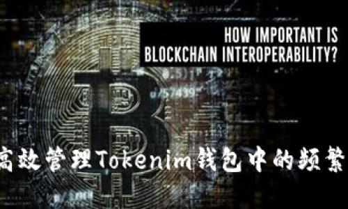 如何高效管理Tokenim钱包中的频繁币收？
