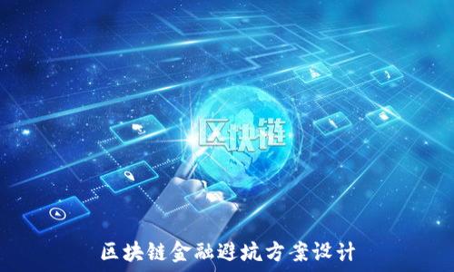  
区块链金融避坑方案设计