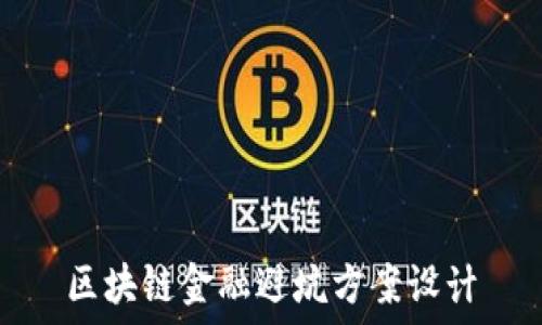  
区块链金融避坑方案设计