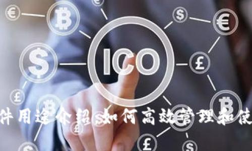 Tokenim软件用途介绍：如何高效管理和使用数字资产