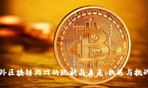 国内外区块链游戏的现状与未来：机遇与挑战并存