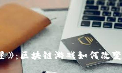探索《城镇之星》：区块链游戏如何改变城市建设体验