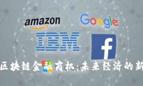 探索区块链金融商机：未来经济的新契机