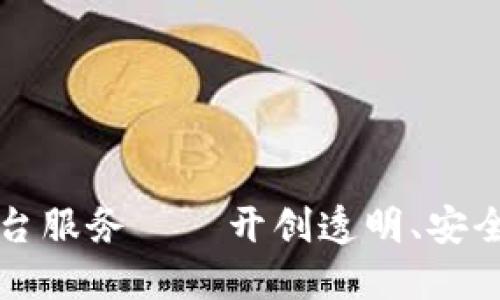 区块链金融平台服务——开创透明、安全的新金融时代