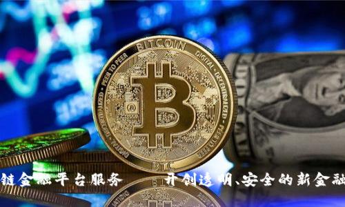 区块链金融平台服务——开创透明、安全的新金融时代