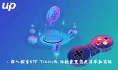 : 深入探索ETF Token化：让投资变得更简单和高效