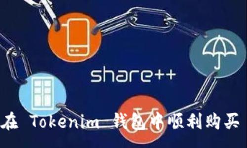 :
如何在 Tokenim 钱包中顺利购买 RAM