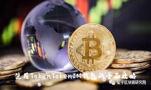 使用TokenTokenIM钱包的全面攻略