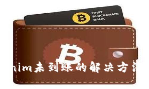 提币到Tokenim未到账的解决方法与用户指南