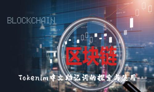 Tokenim中文助记词的探索与使用