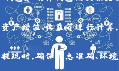 

  如何安全快速地将Tokenim提现到账户？ / 

 guanjianci Tokenim, 提现, 加密货币 /guanjianci 

---

引言
在数字货币迅速发展的时代，Tokenim作为一种流行的加密货币交易平台，吸引了大量投资者的关注。对于这些用户来说，了解如何安全、快速地将Tokenim提现到账户是至关重要的。在本文中，我们将详细探讨如何进行Tokenim的提现操作、相关的注意事项以及可能遇到的问题和解决方案。

什么是Tokenim？
Tokenim是一种基于区块链技术的加密货币平台，用户可以在平台上进行Tokenim的交易、投资以及资产管理。其主要特点是去中心化、安全性强、高效能等，用户可以通过这个平台进行数字资产的管理与流通。在了解Tokenim之后，我们需要关注提现这一重要环节。

如何进行Tokenim提现？
提现是Tokenim用户进行现金流转的重要步骤。以下是具体的提现步骤：

1. **登录账户**：首先，用户需要在Tokenim的官方网站或移动应用上登录他们的账户。

2. **找到提现选项**：登录后，在用户账户界面中找到“提现”或“提币”的选项，通常在“钱包”或“资产管理”的分类中。

3. **选择提现币种**：在提现页面，用户需要选择希望提现的币种，这里我们关注的是Tokenim。

4. **输入提现金额**：用户需要输入希望提现的Tokenim数量。在输入之前，确保账户余额足够。

5. **填写提现地址**：接下来，用户需要输入要提现到的钱包地址。这是一个非常关键的步骤，用户应仔细核对该地址以避免损失。

6. **确认提现信息**：在提交提现申请之前，要仔细核对所有信息，包括提现币种、金额和钱包地址。如果信息无误，可以点击“确认提现”或“提交申请”。

7. **进行身份验证**：根据平台的安全要求，用户可能需要进行身份验证，比如输入验证码、双因素认证等。

8. **等待审核与到账**：提现申请提交后，Tokenim的系统会进行审核。通常情况下，审核速度较快，但在繁忙时段可能会有所延迟。提现成功后，资金会转入用户提供的钱包账户。

提现的注意事项
在进行Tokenim提现时，有一些注意事项是用户不可忽视的：

1. **确保钱包地址准确**：钱包地址的准确性至关重要。任何输入错误都可能导致资金的永久损失，无法找回。因此，建议用户复制粘贴钱包地址，而不是手动输入。

2. **了解提现手续费**：Tokenim提现往往需要支付一定的手续费，用户应事先查阅相关费用，并在提现金额时考虑到这部分费用。

3. **确认提现限制**：不同的平台对最低提现额度和每日提现次数有不同的规定，用户需要先了解相关政策，以免影响自己的资金流动。

4. **保持账号安全**：在提现过程中，确保使用安全的网络环境，不要在公共Wi-Fi下进行交易，防止信息被窃取。

5. **了解提现时间**：提现到账时间会因网络状况、平台负载等因素而异，习惯性查看对方的支持页面以获取最新信息，有助于减少不必要的焦虑。

可能遇到的问题
在提现过程中，用户可能会遇到一系列问题，以下是5个常见问题及其详细解答：

问题1：提现申请未到账，是什么原因？
提现申请未到账的原因有很多。首先，用户需确认自己提供的钱包地址是否正确，因为错误的地址会导致资金无法转入。如果地址无误，可能是因为区块链的确认延迟导致资金还未到账。另外，Tokenim平台可能会进行安全审核，导致提现时间延长。在这些情况下，用户可以查看Tokenim的支持页面，了解当前的网络状态与审核情况。如果经过较长时间仍未到账，建议联系客服进行咨询，并提供相关的申请信息，帮助其快速解决问题。

问题2：提现失败，如何解决？
提现失败有可能是因为多种原因，例如余额不足、填写信息错误、网络问题等等。用户收到提现失败的通知后，首先要检查自己的余额是否足够，再检查提现信息是否填写正确。如果确认信息无误且余额充足，用户可以尝试重新提交提现申请。在此之前，确保网络连接正常，避免因网络不稳定而导致的申请失败。如果多次提交仍失败，则可寻求Tokenim的客服支持，获取进一步的解决方案。

问题3：如何提高Tokenim提现的速度？
提高Tokenim提现速度的方式主要在于确认信息的准确性和选择适合的时间进行提现。用户在提币时，确保输入的钱包地址和提现金额都是准确的，可以避免因错误信息导致提现延迟。此外，最佳的提现时间通常为区块链网络负载较低时，例如周末或每天的特定时段，用户可以选择在这些时段进行提现以提高成功率与速度。同时，用户也可以关注Tokenim官方的信息，了解是否有其他用户反馈提现速度的问题，从而选择最佳提现时机。

问题4：我可以将Tokenim提现到哪种钱包？
Tokenim可以提现到多种类型的钱包，但用户需确保所选钱包支持Tokenim的代币格式。常见的钱包类型包括：热钱包、冷钱包、硬件钱包和交易所钱包。热钱包通常是一些在线钱包，便于交易和管理，但安全性较低；冷钱包和硬件钱包则提供更高的安全防护，可以存储大量的资产并随时提现；交易所钱包则是通过其他平台存放Tokenim，但需注意交易所安全性。选择钱包时，用户需结合自己的需求与安全性考虑，选择合适的钱包进行Tokenim的存储与提现。

问题5：提现后是否需要交税？
关于税务问题，用户应首先了解自己所在国家或地区对于加密货币的税务政策。很多国家对加密货币的交易和提现都有税务要求，用户在提现Tokenim时，有可能需要申报并缴纳相关税费。这些税费可能基于用户的资产增值、收益等进行计算。在进行提现前，用户建议咨询专业的税务顾问，以确保符合相关法律法规，并避免未来可能的法律风险。

总结
对于Tokenim用户来说，提现不仅是资金流动的一个环节，更是保障资产安全的重要措施。本文详细介绍了Tokenim的提现操作流程、注意事项及可能遇到的问题，以帮助用户更好地进行Tokenim的提现操作。在进行提现时，确保信息准确、环境安全，有助于提高成功率及资金的安全性。同时，了解并遵循相关税务政策，有助于用户在合法合规的框架下更自由地管理和使用自己的资产。

希望本文能够解答大家关于Tokenim提现的疑问，帮助每位用户顺利、安全地完成提现操作。