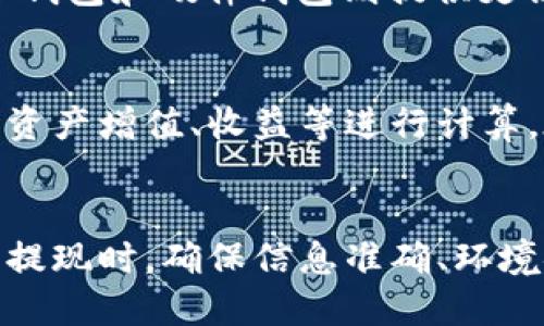 

  如何安全快速地将Tokenim提现到账户？ / 

 guanjianci Tokenim, 提现, 加密货币 /guanjianci 

---

引言
在数字货币迅速发展的时代，Tokenim作为一种流行的加密货币交易平台，吸引了大量投资者的关注。对于这些用户来说，了解如何安全、快速地将Tokenim提现到账户是至关重要的。在本文中，我们将详细探讨如何进行Tokenim的提现操作、相关的注意事项以及可能遇到的问题和解决方案。

什么是Tokenim？
Tokenim是一种基于区块链技术的加密货币平台，用户可以在平台上进行Tokenim的交易、投资以及资产管理。其主要特点是去中心化、安全性强、高效能等，用户可以通过这个平台进行数字资产的管理与流通。在了解Tokenim之后，我们需要关注提现这一重要环节。

如何进行Tokenim提现？
提现是Tokenim用户进行现金流转的重要步骤。以下是具体的提现步骤：

1. **登录账户**：首先，用户需要在Tokenim的官方网站或移动应用上登录他们的账户。

2. **找到提现选项**：登录后，在用户账户界面中找到“提现”或“提币”的选项，通常在“钱包”或“资产管理”的分类中。

3. **选择提现币种**：在提现页面，用户需要选择希望提现的币种，这里我们关注的是Tokenim。

4. **输入提现金额**：用户需要输入希望提现的Tokenim数量。在输入之前，确保账户余额足够。

5. **填写提现地址**：接下来，用户需要输入要提现到的钱包地址。这是一个非常关键的步骤，用户应仔细核对该地址以避免损失。

6. **确认提现信息**：在提交提现申请之前，要仔细核对所有信息，包括提现币种、金额和钱包地址。如果信息无误，可以点击“确认提现”或“提交申请”。

7. **进行身份验证**：根据平台的安全要求，用户可能需要进行身份验证，比如输入验证码、双因素认证等。

8. **等待审核与到账**：提现申请提交后，Tokenim的系统会进行审核。通常情况下，审核速度较快，但在繁忙时段可能会有所延迟。提现成功后，资金会转入用户提供的钱包账户。

提现的注意事项
在进行Tokenim提现时，有一些注意事项是用户不可忽视的：

1. **确保钱包地址准确**：钱包地址的准确性至关重要。任何输入错误都可能导致资金的永久损失，无法找回。因此，建议用户复制粘贴钱包地址，而不是手动输入。

2. **了解提现手续费**：Tokenim提现往往需要支付一定的手续费，用户应事先查阅相关费用，并在提现金额时考虑到这部分费用。

3. **确认提现限制**：不同的平台对最低提现额度和每日提现次数有不同的规定，用户需要先了解相关政策，以免影响自己的资金流动。

4. **保持账号安全**：在提现过程中，确保使用安全的网络环境，不要在公共Wi-Fi下进行交易，防止信息被窃取。

5. **了解提现时间**：提现到账时间会因网络状况、平台负载等因素而异，习惯性查看对方的支持页面以获取最新信息，有助于减少不必要的焦虑。

可能遇到的问题
在提现过程中，用户可能会遇到一系列问题，以下是5个常见问题及其详细解答：

问题1：提现申请未到账，是什么原因？
提现申请未到账的原因有很多。首先，用户需确认自己提供的钱包地址是否正确，因为错误的地址会导致资金无法转入。如果地址无误，可能是因为区块链的确认延迟导致资金还未到账。另外，Tokenim平台可能会进行安全审核，导致提现时间延长。在这些情况下，用户可以查看Tokenim的支持页面，了解当前的网络状态与审核情况。如果经过较长时间仍未到账，建议联系客服进行咨询，并提供相关的申请信息，帮助其快速解决问题。

问题2：提现失败，如何解决？
提现失败有可能是因为多种原因，例如余额不足、填写信息错误、网络问题等等。用户收到提现失败的通知后，首先要检查自己的余额是否足够，再检查提现信息是否填写正确。如果确认信息无误且余额充足，用户可以尝试重新提交提现申请。在此之前，确保网络连接正常，避免因网络不稳定而导致的申请失败。如果多次提交仍失败，则可寻求Tokenim的客服支持，获取进一步的解决方案。

问题3：如何提高Tokenim提现的速度？
提高Tokenim提现速度的方式主要在于确认信息的准确性和选择适合的时间进行提现。用户在提币时，确保输入的钱包地址和提现金额都是准确的，可以避免因错误信息导致提现延迟。此外，最佳的提现时间通常为区块链网络负载较低时，例如周末或每天的特定时段，用户可以选择在这些时段进行提现以提高成功率与速度。同时，用户也可以关注Tokenim官方的信息，了解是否有其他用户反馈提现速度的问题，从而选择最佳提现时机。

问题4：我可以将Tokenim提现到哪种钱包？
Tokenim可以提现到多种类型的钱包，但用户需确保所选钱包支持Tokenim的代币格式。常见的钱包类型包括：热钱包、冷钱包、硬件钱包和交易所钱包。热钱包通常是一些在线钱包，便于交易和管理，但安全性较低；冷钱包和硬件钱包则提供更高的安全防护，可以存储大量的资产并随时提现；交易所钱包则是通过其他平台存放Tokenim，但需注意交易所安全性。选择钱包时，用户需结合自己的需求与安全性考虑，选择合适的钱包进行Tokenim的存储与提现。

问题5：提现后是否需要交税？
关于税务问题，用户应首先了解自己所在国家或地区对于加密货币的税务政策。很多国家对加密货币的交易和提现都有税务要求，用户在提现Tokenim时，有可能需要申报并缴纳相关税费。这些税费可能基于用户的资产增值、收益等进行计算。在进行提现前，用户建议咨询专业的税务顾问，以确保符合相关法律法规，并避免未来可能的法律风险。

总结
对于Tokenim用户来说，提现不仅是资金流动的一个环节，更是保障资产安全的重要措施。本文详细介绍了Tokenim的提现操作流程、注意事项及可能遇到的问题，以帮助用户更好地进行Tokenim的提现操作。在进行提现时，确保信息准确、环境安全，有助于提高成功率及资金的安全性。同时，了解并遵循相关税务政策，有助于用户在合法合规的框架下更自由地管理和使用自己的资产。

希望本文能够解答大家关于Tokenim提现的疑问，帮助每位用户顺利、安全地完成提现操作。