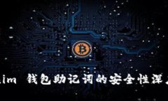 Tokenim 钱包助记词的安全性深度分析