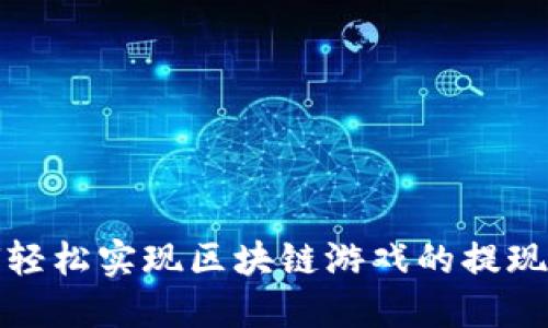如何轻松实现区块链游戏的提现操作