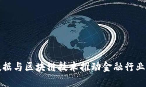 如何借助大数据与区块链技术推动金融行业的创新与发展