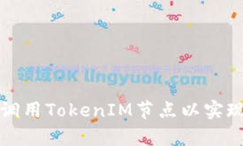 如何有效调用TokenIM节点以实现最佳性能