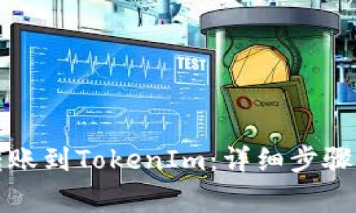 如何将币汇付转账到TokenIm：详细步骤与常见问题解答