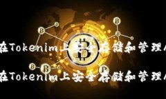 如何在Tokenim上安全存储和管理ADA币如何在Tokeni