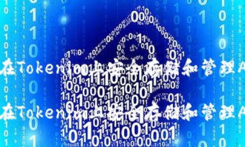 如何在Tokenim上安全存储和管理ADA币

如何在Tokenim上安全存储和管理ADA币