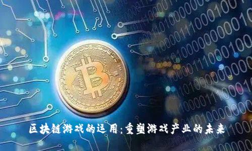 区块链游戏的运用：重塑游戏产业的未来