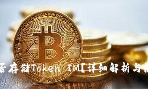 : HT能否存储Token IM？详细解析与使用指南