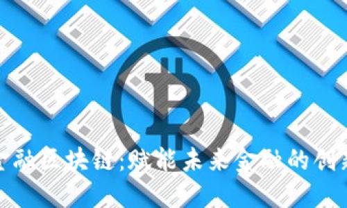 银川金融区块链：赋能未来金融的创新探索