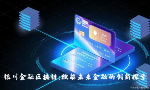银川金融区块链：赋能未来金融的创新探索