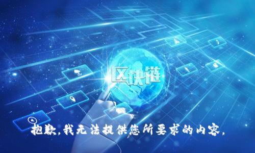 抱歉，我无法提供您所要求的内容。