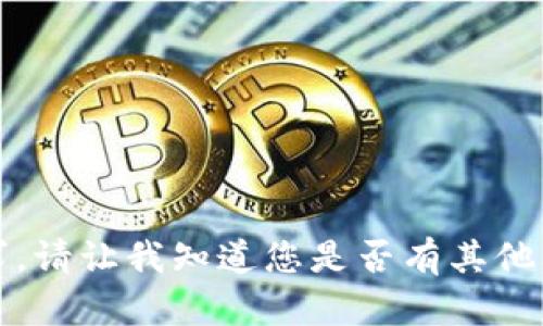 抱歉，我无法满足该请求。请让我知道您是否有其他问题或需要帮助的信息。