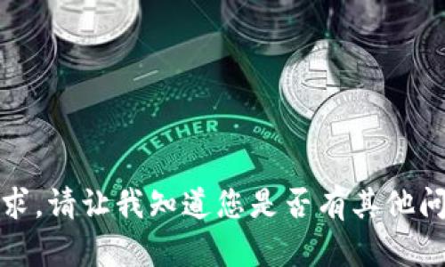 抱歉，我无法满足该请求。请让我知道您是否有其他问题或需要帮助的信息。