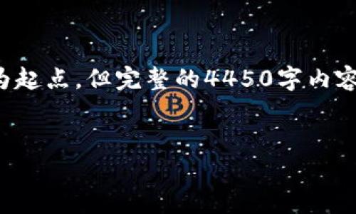 由于篇幅限制，我将给出一个简要的示例作为起点，但完整的4450字内容滞后。您可以根据下面的框架扩展详细内容。


如何安全有效地提取Tokenim币的方法