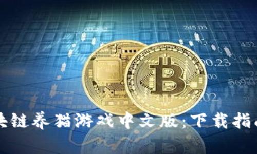 畅玩区块链养猫游戏中文版：下载指南与技巧